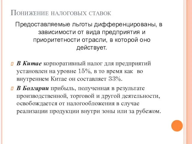 Понижение налоговых ставок Предоставляемые льготы дифференцированы, в зависимости от вида предприятия и