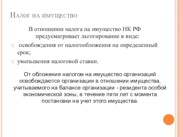 Налог на имущество В отношении налога на имущество НК РФ предусматривает льготирование