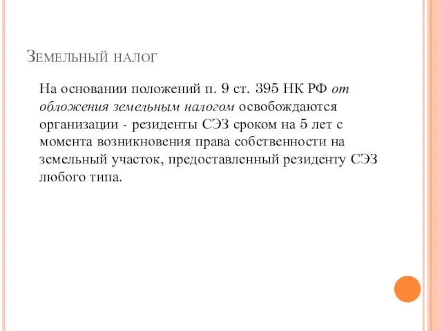 Земельный налог На основании положений п. 9 ст. 395 НК РФ от