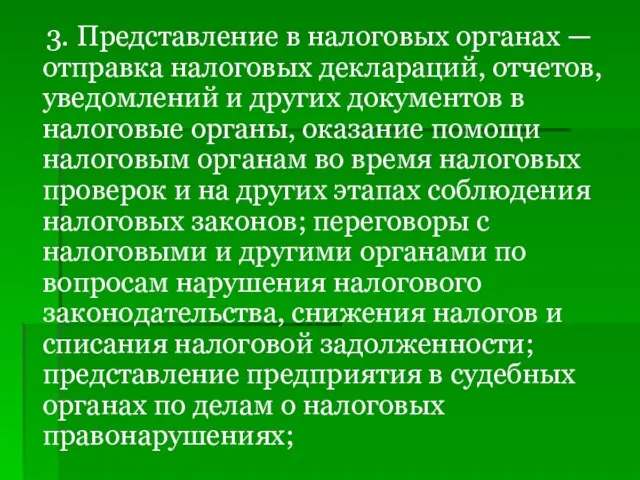 3. Представление в налоговых органах — отправка налоговых деклараций, отчетов, уведомлений и