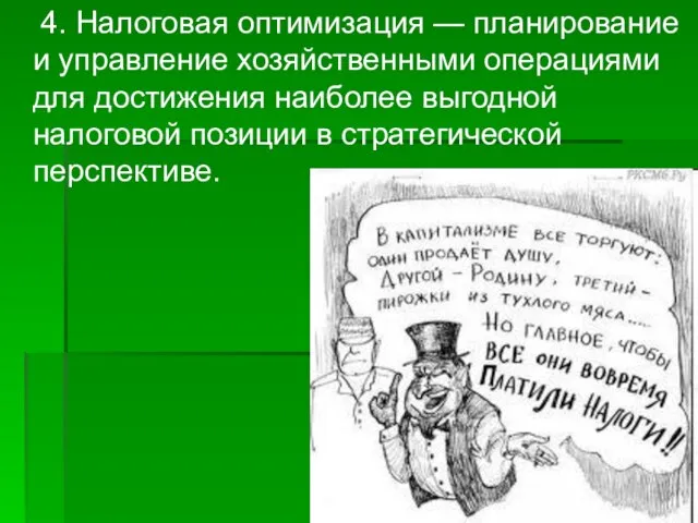 4. Налоговая оптимизация — планирование и управление хозяйственными операциями для достижения наиболее