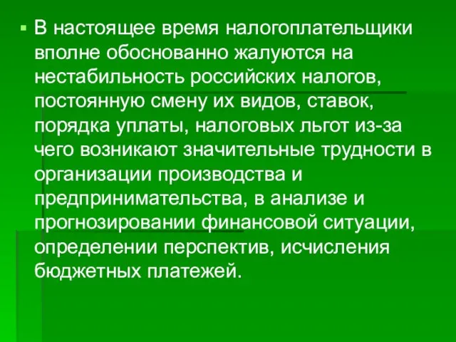 В настоящее время налогоплательщики вполне обоснованно жалуются на нестабильность российских налогов, постоянную