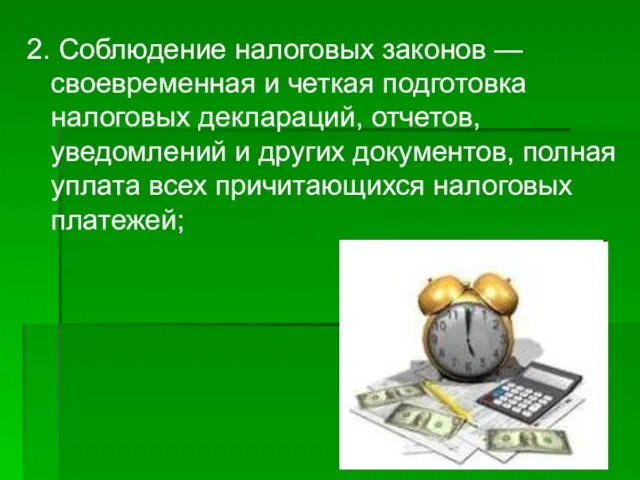 2. Соблюдение налоговых законов — своевременная и четкая подготовка налоговых деклараций, отчетов,