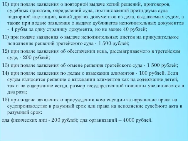 10) при подаче заявления о повторной выдаче копий решений, приговоров, судебных приказов,