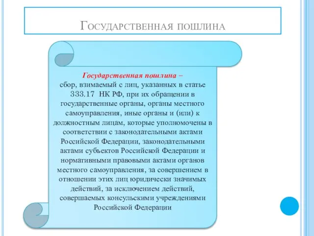 Государственная пошлина Государственная пошлина – сбор, взимаемый с лиц, указанных в статье