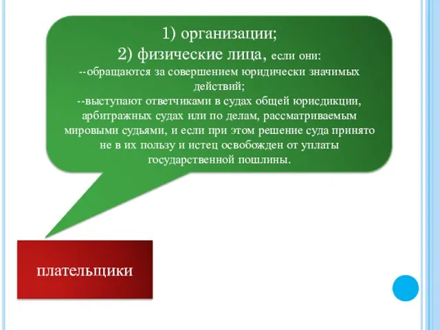 плательщики 1) организации; 2) физические лица, если они: --обращаются за совершением юридически