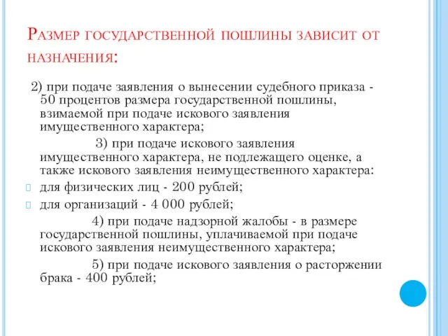 Размер государственной пошлины зависит от назначения: 2) при подаче заявления о вынесении