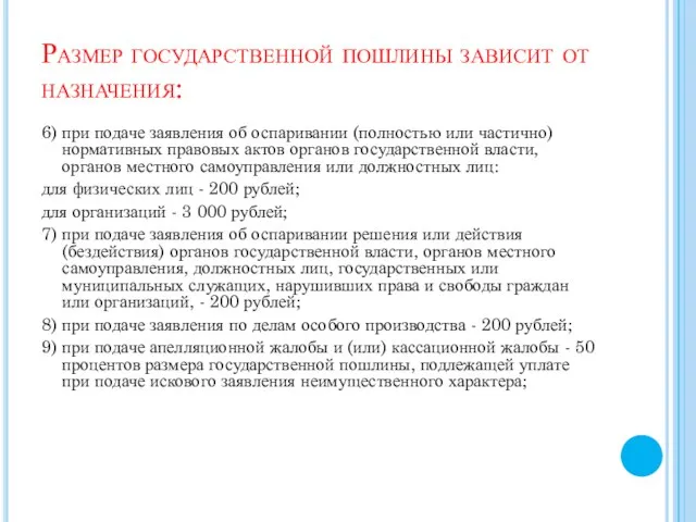 Размер государственной пошлины зависит от назначения: 6) при подаче заявления об оспаривании