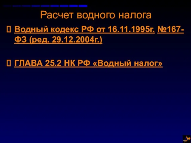 Расчет водного налога Водный кодекс РФ от 16.11.1995г. №167-ФЗ (ред. 29.12.2004г.) ГЛАВА