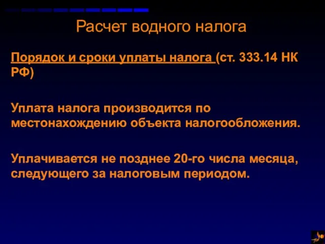 Расчет водного налога Порядок и сроки уплаты налога (ст. 333.14 НК РФ)