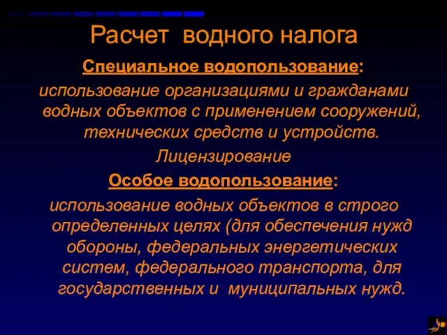 Расчет водного налога Специальное водопользование: использование организациями и гражданами водных объектов с