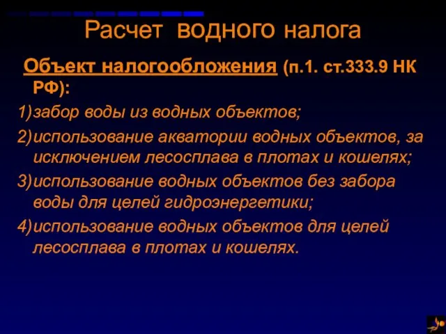 Расчет водного налога Объект налогообложения (п.1. ст.333.9 НК РФ): забор воды из