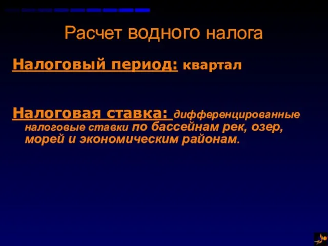 Расчет водного налога Налоговый период: квартал Налоговая ставка: дифференцированные налоговые ставки по