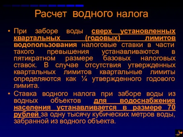 Расчет водного налога При заборе воды сверх установленных квартальных (годовых) лимитов водопользования