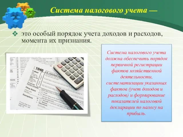 Система налогового учета — это особый порядок учета доходов и расходов, момента