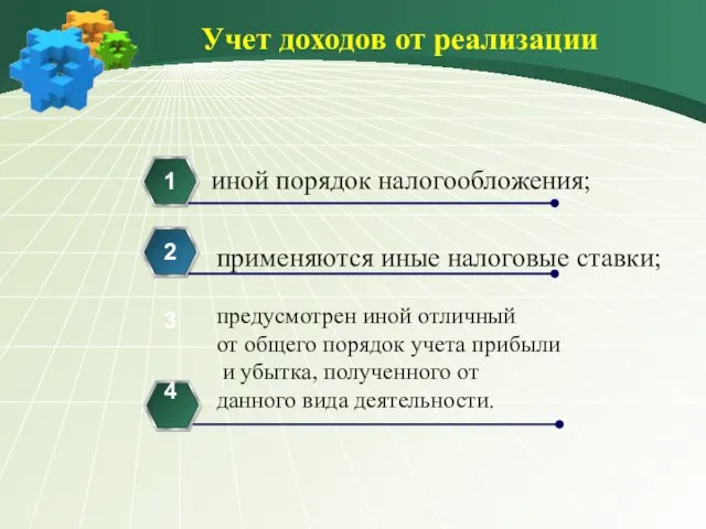 Учет доходов от реализации иной порядок налогообложения; 1 применяются иные налоговые ставки;