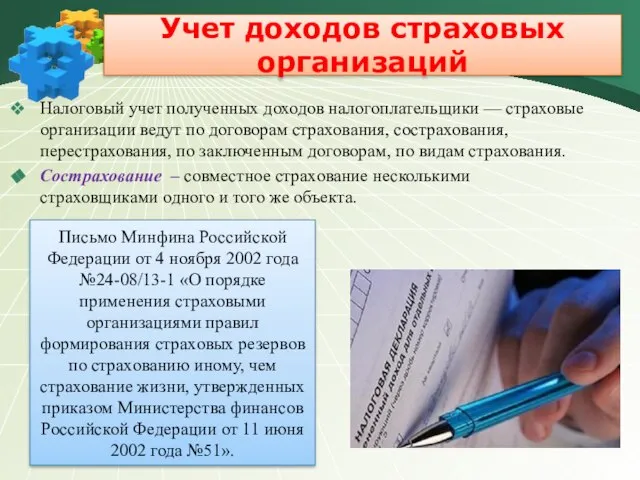 Учет доходов страховых организаций Налоговый учет полученных доходов налогоплательщики — страховые организации