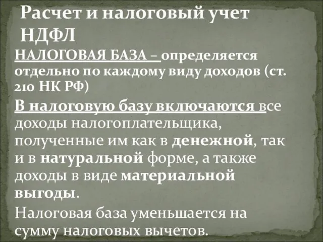 НАЛОГОВАЯ БАЗА – определяется отдельно по каждому виду доходов (ст. 210 НК