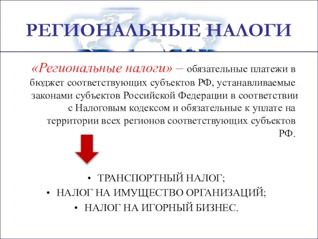 РЕГИОНАЛЬНЫЕ НАЛОГИ «Региональные налоги» – обязательные платежи в бюджет соответствующих субъектов РФ,