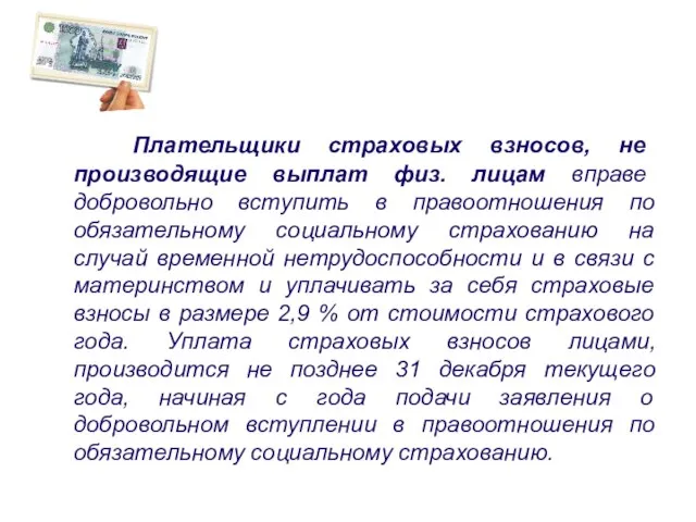 Плательщики страховых взносов, не производящие выплат физ. лицам вправе добровольно вступить в