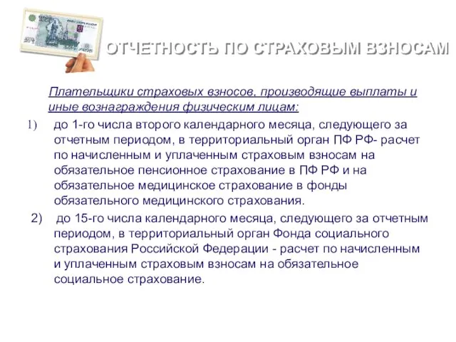 Отчетность по страховым взносам Плательщики страховых взносов, производящие выплаты и иные вознаграждения