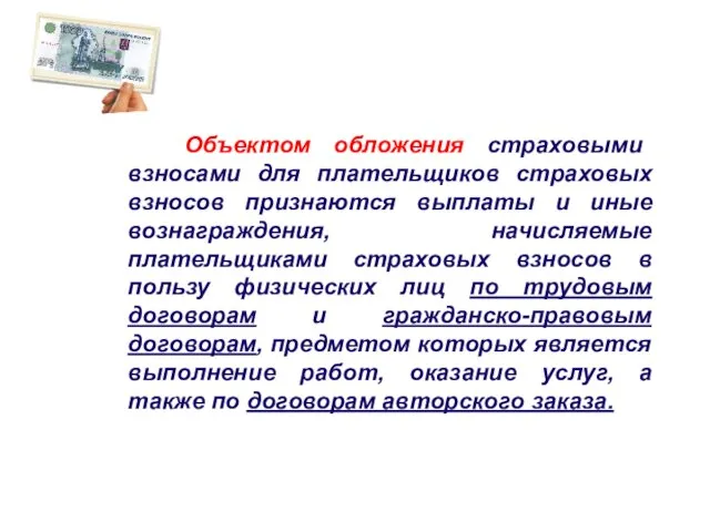 Объектом обложения страховыми взносами для плательщиков страховых взносов признаются выплаты и иные