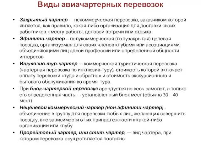 Виды авиачартерных перевозок Закрытый чартер — некоммерческая перевозка, заказчиком которой является, как