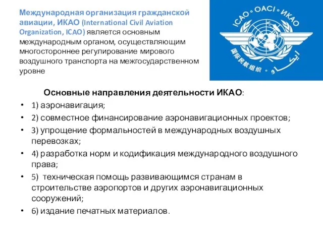 Международная организация гражданской авиации, ИКАО (International Civil Aviation Organization, ICAO) является основным