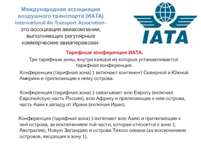 Международная ассоциация воздушного транспорта (ИАТА) International Air Transport Association- это ассоциация авиакомпании,