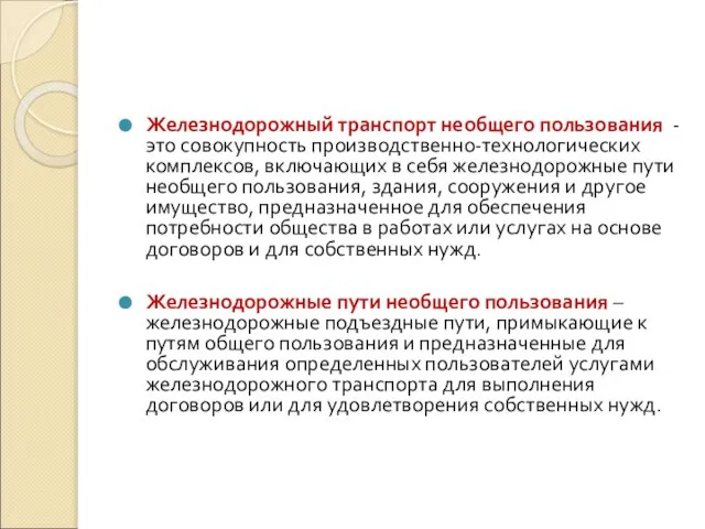 Железнодорожный транспорт необщего пользования - это совокупность производственно-технологических комплексов, включающих в себя