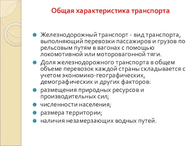 Общая характеристика транспорта Железнодорожный транспорт - вид транспорта, выполняющий перевозки пассажиров и