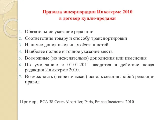 Правила инкорпорации Инкотермс 2010 в договор купли-продажи Обязательное указание редакции Соответствие товару