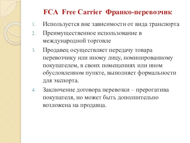 FCA Free Carrier Франко-перевозчик Используется вне зависимости от вида транспорта Преимущественное использование