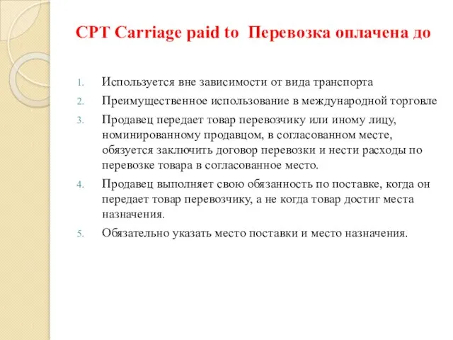 CPT Carriage paid to Перевозка оплачена до Используется вне зависимости от вида