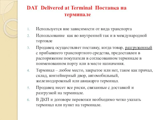 DAT Delivered at Terminal Поставка на терминале Используется вне зависимости от вида