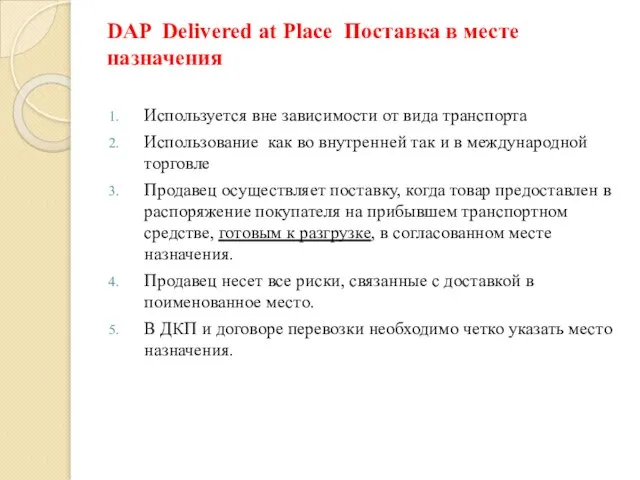 DAP Delivered at Place Поставка в месте назначения Используется вне зависимости от