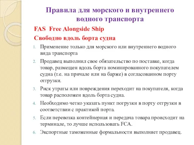 Правила для морского и внутреннего водного транспорта FAS Free Alongside Ship Свободно