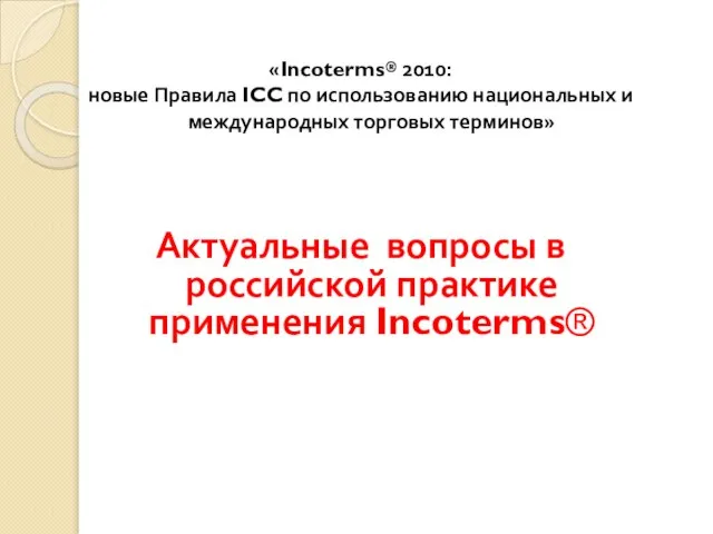 «Incoterms® 2010: новые Правила ICC по использованию национальных и международных торговых терминов»