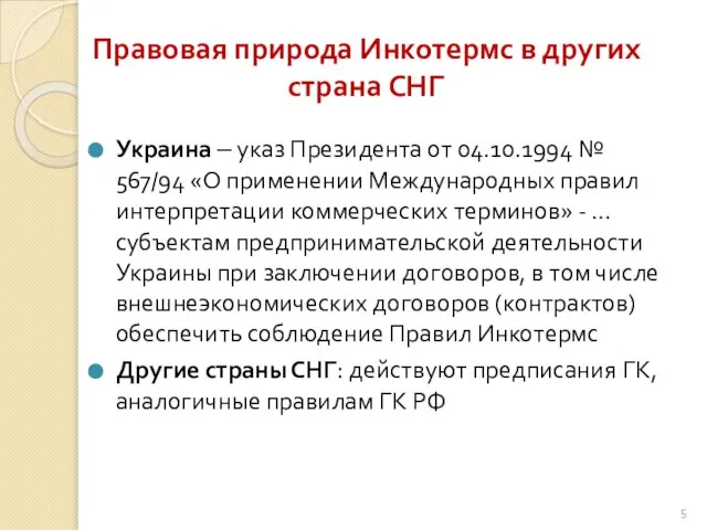 Правовая природа Инкотермс в других страна СНГ Украина – указ Президента от