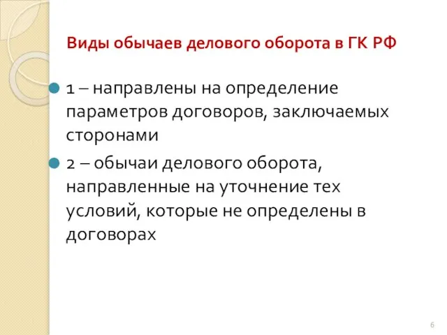 Виды обычаев делового оборота в ГК РФ 1 – направлены на определение