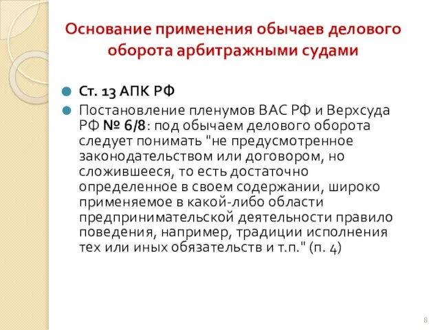 Основание применения обычаев делового оборота арбитражными судами Ст. 13 АПК РФ Постановление