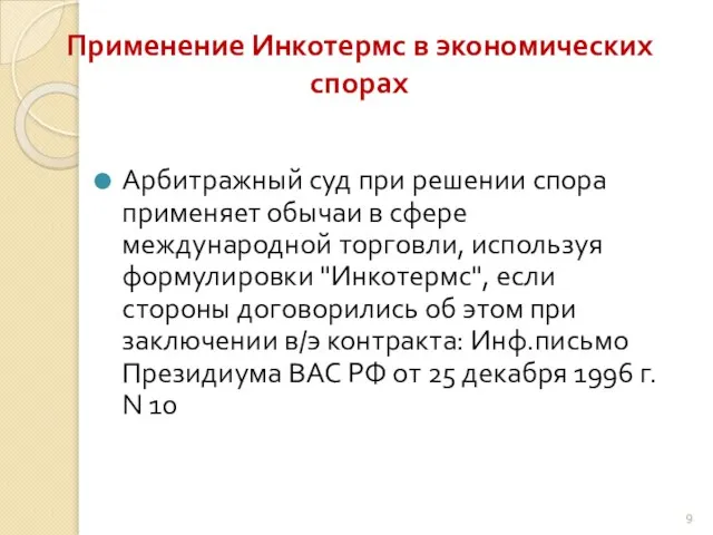 Применение Инкотермс в экономических спорах Арбитражный суд при решении спора применяет обычаи