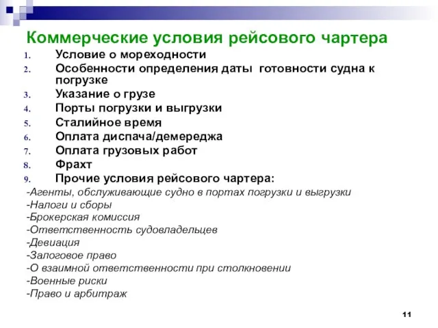 Коммерческие условия рейсового чартера Условие о мореходности Особенности определения даты готовности судна