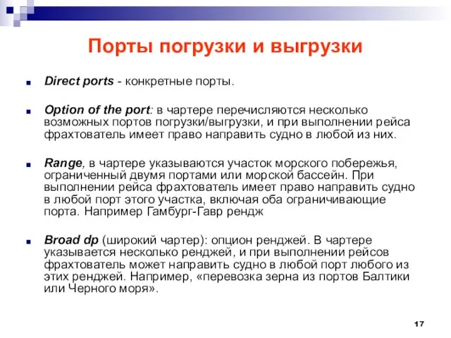 Порты погрузки и выгрузки Direct ports - конкретные порты. Option of the