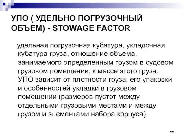 УПО ( УДЕЛЬНО ПОГРУЗОЧНЫЙ ОБЪЕМ) - STOWAGE FACTOR удельная погрузочная кубатура, укладочная