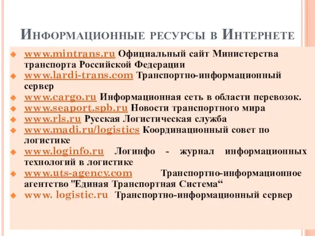 Информационные ресурсы в Интернете www.mintrans.ru Официальный сайт Министерства транспорта Российской Федерации www.lardi-trans.com