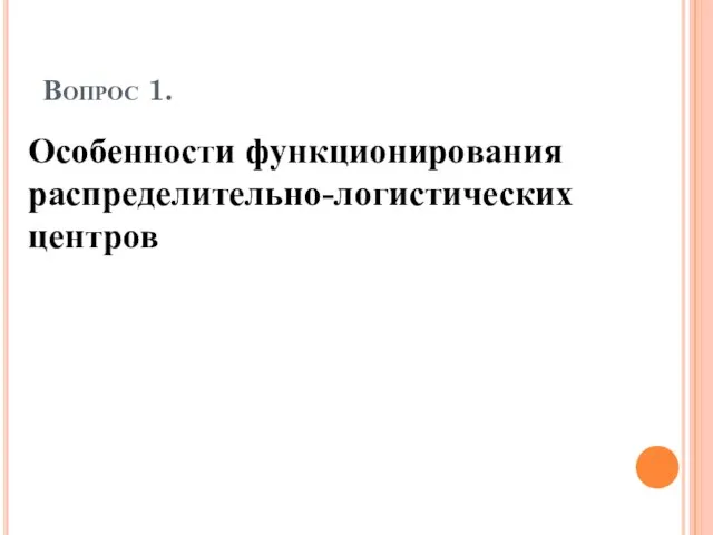 Вопрос 1. Особенности функционирования распределительно-логистических центров