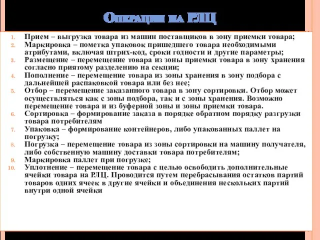 Операции на РЛЦ Прием – выгрузка товара из машин поставщиков в зону