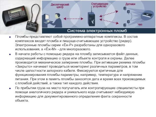 Пломбы представляют собой программно-аппаратные комплексы. В состав комплексов входят пломба и пишуще-считывающее