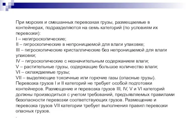 При морских и смешанных перевозках грузы, размещаемые в контейнерах, подразделяются на семь